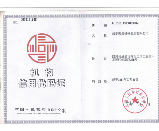 成都機械設備制造公司(蜀諧機械)機構(gòu)信用